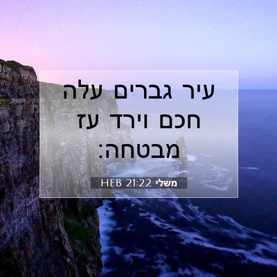 Picture 07 - משלי 21:22 HEB - עיר גברים עלה חכם וירד עז - Bible Verse Picture
