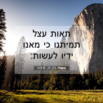 Picture 07 - משלי 21:25 HEB - תאות עצל תמיתנו כי מאנו - Bible Verse Picture