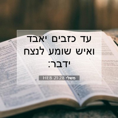 Picture 07 - משלי 21:28 HEB - עד כזבים יאבד ואיש שומע - Bible Verse Picture