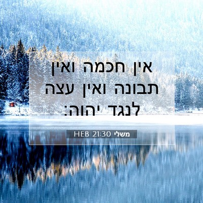 Picture 07 - משלי 21:30 HEB - אין חכמה ואין תבונה ואין - Bible Verse Picture