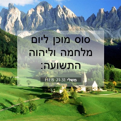 Picture 07 - משלי 21:31 HEB - סוס מוכן ליום מלחמה וליהוה - Bible Verse Picture