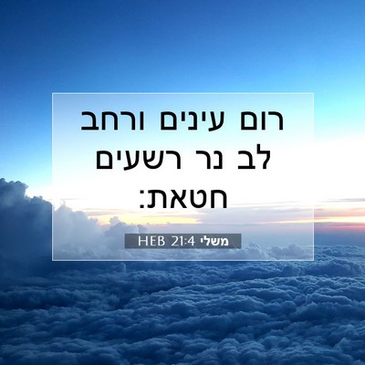Picture 07 - משלי 21:4 HEB - רום עינים ורחב לב נר רשעים - Bible Verse Picture