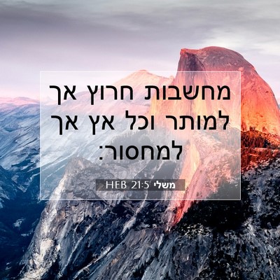 Picture 07 - משלי 21:5 HEB - מחשבות חרוץ אך למותר וכל אץ - Bible Verse Picture