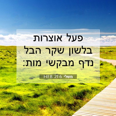 Picture 07 - משלי 21:6 HEB - פעל אוצרות בלשון שקר הבל - Bible Verse Picture