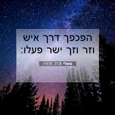 Picture 07 - משלי 21:8 HEB - הפכפך דרך איש וזר וזך ישר - Bible Verse Picture