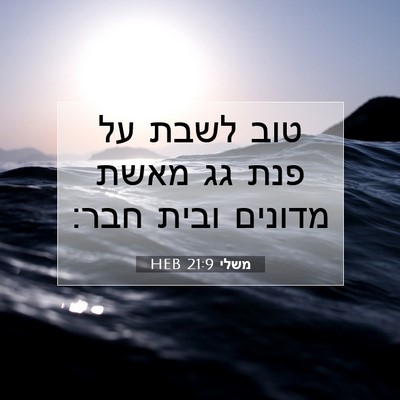 Picture 07 - משלי 21:9 HEB - טוב לשבת על פנת גג מאשת - Bible Verse Picture