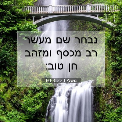 Picture 07 - משלי 22:1 HEB - נבחר שם מעשר רב מכסף ומזהב - Bible Verse Picture
