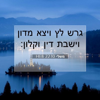 Picture 07 - משלי 22:10 HEB - גרש לץ ויצא מדון וישבת דין - Bible Verse Picture