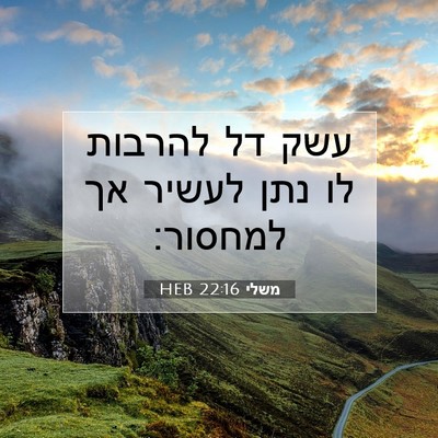 Picture 07 - משלי 22:16 HEB - עשק דל להרבות לו נתן לעשיר - Bible Verse Picture
