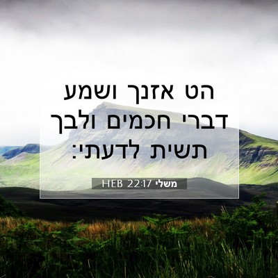 Picture 07 - משלי 22:17 HEB - הט אזנך ושמע דברי חכמים - Bible Verse Picture