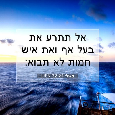 Picture 07 - משלי 22:24 HEB - אל תתרע את בעל אף ואת איש - Bible Verse Picture