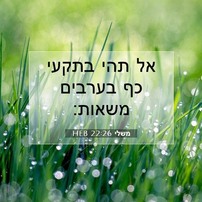 Picture 07 - משלי 22:26 HEB - אל תהי בתקעי כף בערבים - Bible Verse Picture