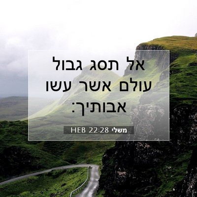 Picture 07 - משלי 22:28 HEB - אל תסג גבול עולם אשר עשו - Bible Verse Picture