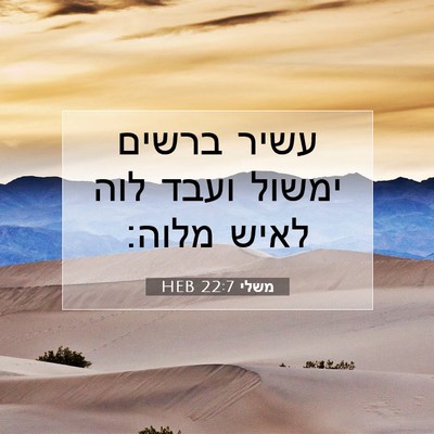 Picture 07 - משלי 22:7 HEB - עשיר ברשים ימשול ועבד לוה - Bible Verse Picture