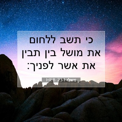 Picture 07 - משלי 23:1 HEB - כי תשב ללחום את מושל בין - Bible Verse Picture