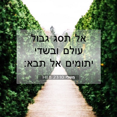 Picture 07 - משלי 23:10 HEB - אל תסג גבול עולם ובשדי - Bible Verse Picture