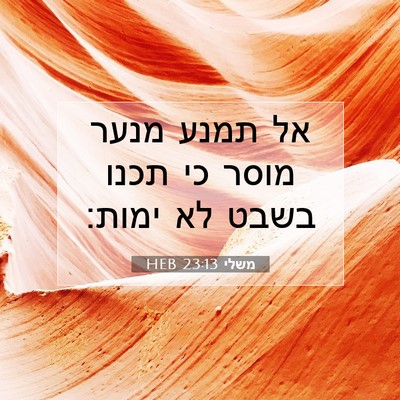 Picture 07 - משלי 23:13 HEB - אל תמנע מנער מוסר כי תכנו - Bible Verse Picture