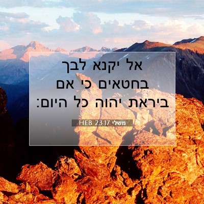 Picture 07 - משלי 23:17 HEB - אל יקנא לבך בחטאים כי אם - Bible Verse Picture
