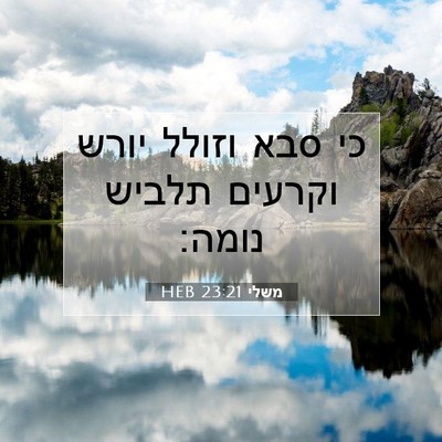 Picture 07 - משלי 23:21 HEB - כי סבא וזולל יורש וקרעים - Bible Verse Picture