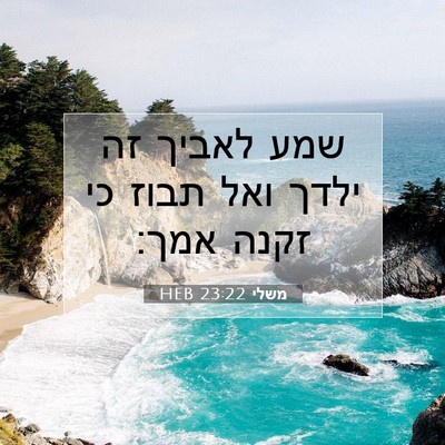 Picture 07 - משלי 23:22 HEB - שמע לאביך זה ילדך ואל תבוז - Bible Verse Picture