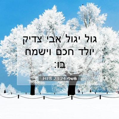 Picture 07 - משלי 23:24 HEB - גול יגול אבי צדיק יולד חכם - Bible Verse Picture