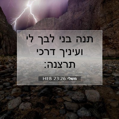 Picture 07 - משלי 23:26 HEB - תנה בני לבך לי ועיניך דרכי - Bible Verse Picture