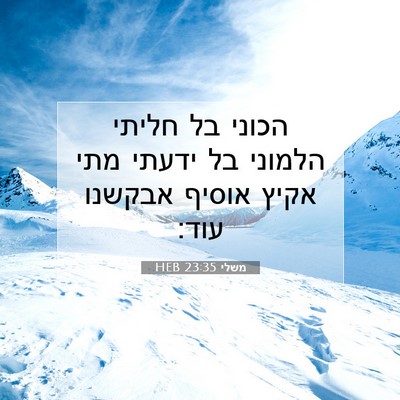 Picture 07 - משלי 23:35 HEB - הכוני בל חליתי הלמוני בל - Bible Verse Picture