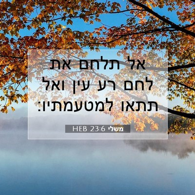 Picture 07 - משלי 23:6 HEB - אל תלחם את לחם רע עין ואל - Bible Verse Picture