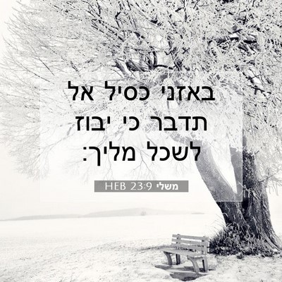Picture 07 - משלי 23:9 HEB - באזני כסיל אל תדבר כי יבוז - Bible Verse Picture