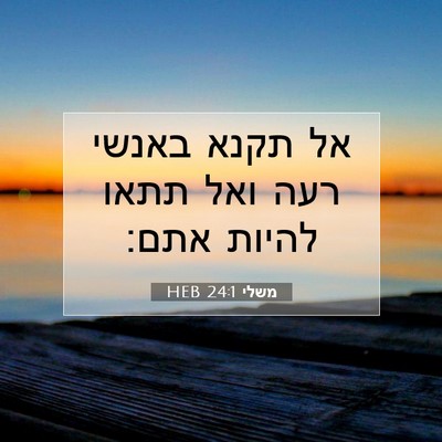 Picture 07 - משלי 24:1 HEB - אל תקנא באנשי רעה ואל תתאו - Bible Verse Picture