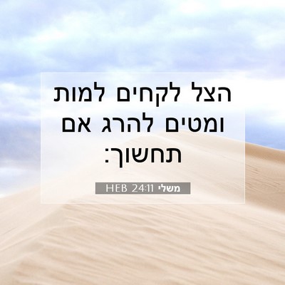 Picture 07 - משלי 24:11 HEB - הצל לקחים למות ומטים להרג - Bible Verse Picture