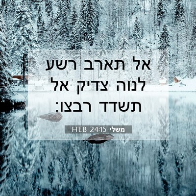 Picture 07 - משלי 24:15 HEB - אל תארב רשע לנוה צדיק אל - Bible Verse Picture