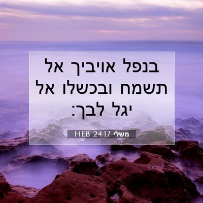 Picture 07 - משלי 24:17 HEB - בנפל אויביך אל תשמח ובכשלו - Bible Verse Picture