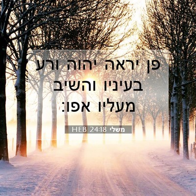 Picture 07 - משלי 24:18 HEB - פן יראה יהוה ורע בעיניו - Bible Verse Picture