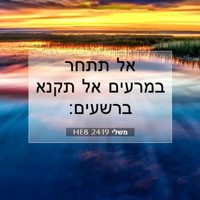 Picture 07 - משלי 24:19 HEB - אל תתחר במרעים אל תקנא - Bible Verse Picture