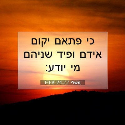 Picture 07 - משלי 24:22 HEB - כי פתאם יקום אידם ופיד - Bible Verse Picture