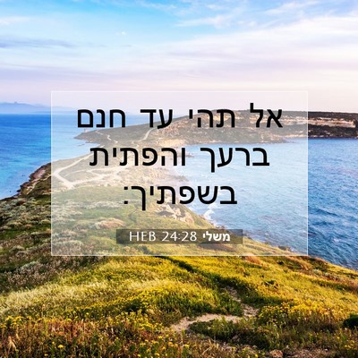 Picture 07 - משלי 24:28 HEB - אל תהי עד חנם ברעך והפתית - Bible Verse Picture