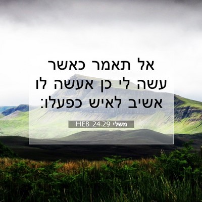 Picture 07 - משלי 24:29 HEB - אל תאמר כאשר עשה לי כן אעשה - Bible Verse Picture
