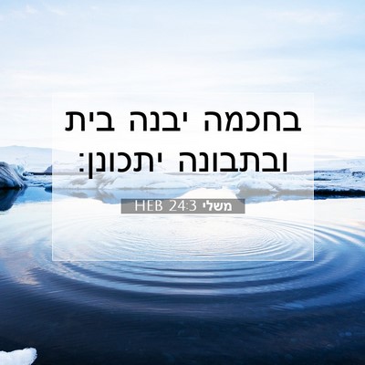 Picture 07 - משלי 24:3 HEB - בחכמה יבנה בית ובתבונה - Bible Verse Picture