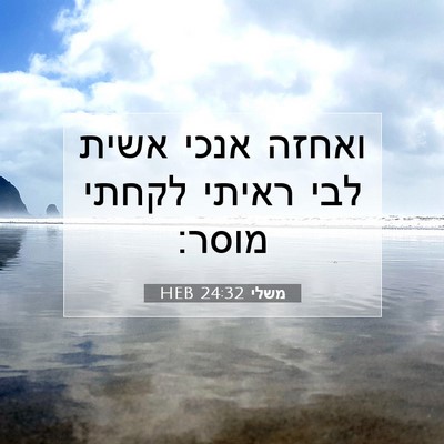 Picture 07 - משלי 24:32 HEB - ואחזה אנכי אשית לבי ראיתי - Bible Verse Picture