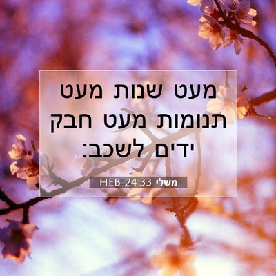 Picture 07 - משלי 24:33 HEB - מעט שנות מעט תנומות מעט חבק - Bible Verse Picture