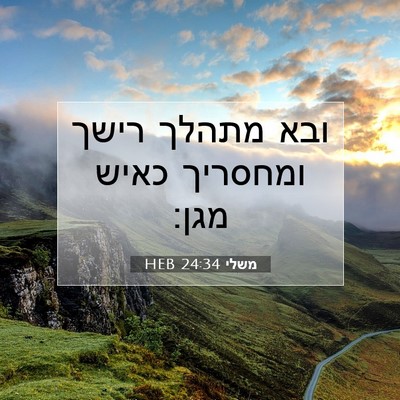 Picture 07 - משלי 24:34 HEB - ובא מתהלך רישך ומחסריך - Bible Verse Picture