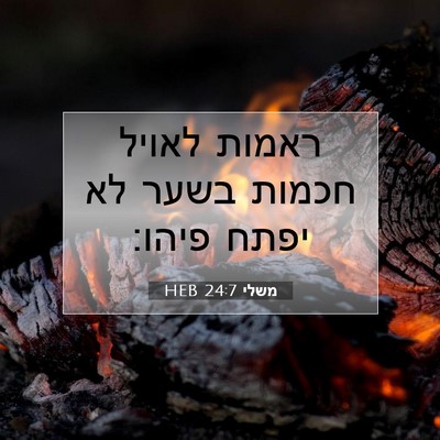 Picture 07 - משלי 24:7 HEB - ראמות לאויל חכמות בשער לא - Bible Verse Picture