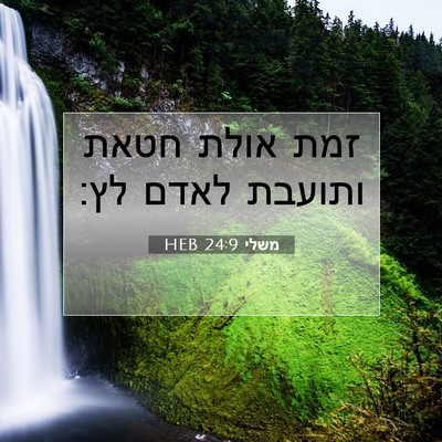 Picture 07 - משלי 24:9 HEB - זמת אולת חטאת ותועבת לאדם - Bible Verse Picture