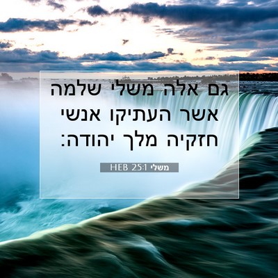 Picture 07 - משלי 25:1 HEB - גם אלה משלי שלמה אשר העתיקו - Bible Verse Picture