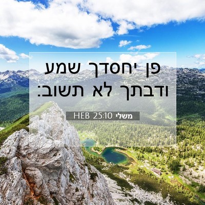 Picture 07 - משלי 25:10 HEB - פן יחסדך שמע ודבתך לא - Bible Verse Picture