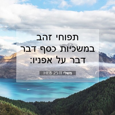 Picture 07 - משלי 25:11 HEB - תפוחי זהב במשכיות כסף דבר - Bible Verse Picture