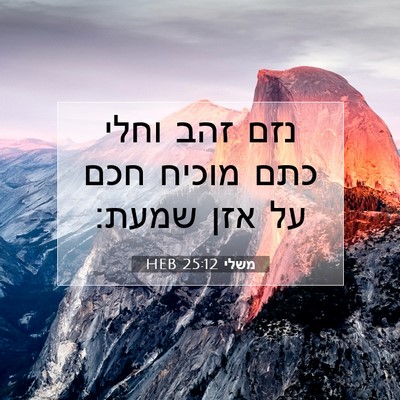 Picture 07 - משלי 25:12 HEB - נזם זהב וחלי כתם מוכיח חכם - Bible Verse Picture