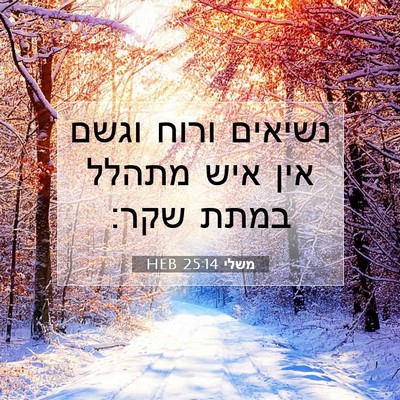 Picture 07 - משלי 25:14 HEB - נשיאים ורוח וגשם אין איש - Bible Verse Picture