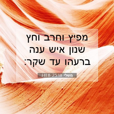 Picture 07 - משלי 25:18 HEB - מפיץ וחרב וחץ שנון איש ענה - Bible Verse Picture